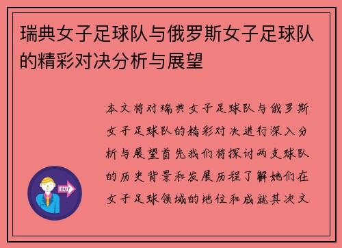 瑞典女子足球队与俄罗斯女子足球队的精彩对决分析与展望