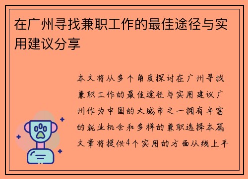 在广州寻找兼职工作的最佳途径与实用建议分享