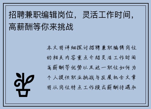 招聘兼职编辑岗位，灵活工作时间，高薪酬等你来挑战