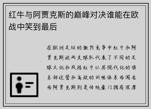 红牛与阿贾克斯的巅峰对决谁能在欧战中笑到最后