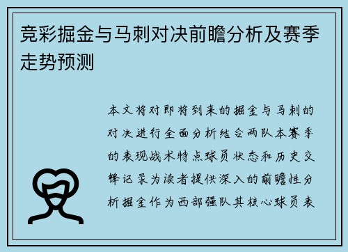 竞彩掘金与马刺对决前瞻分析及赛季走势预测