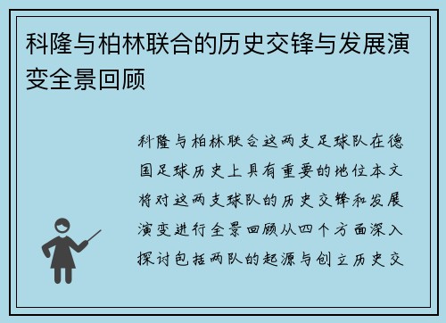 科隆与柏林联合的历史交锋与发展演变全景回顾