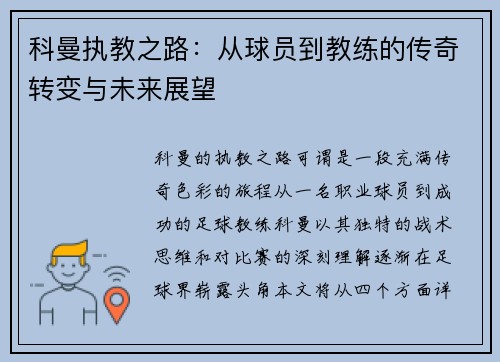 科曼执教之路：从球员到教练的传奇转变与未来展望