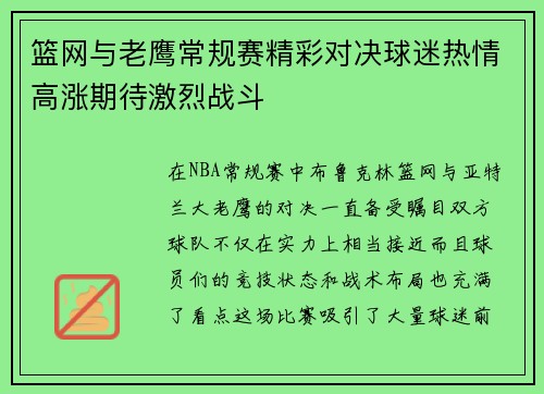 篮网与老鹰常规赛精彩对决球迷热情高涨期待激烈战斗