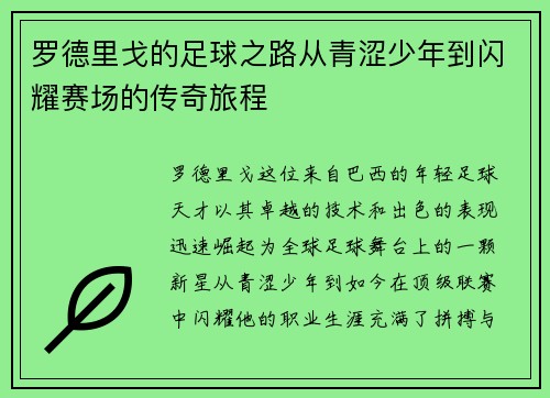 罗德里戈的足球之路从青涩少年到闪耀赛场的传奇旅程
