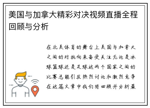 美国与加拿大精彩对决视频直播全程回顾与分析