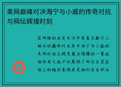 美网巅峰对决海宁与小威的传奇对抗与网坛辉煌时刻