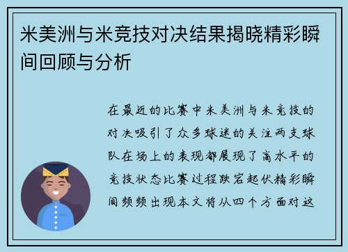 米美洲与米竞技对决结果揭晓精彩瞬间回顾与分析