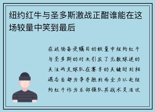 纽约红牛与圣多斯激战正酣谁能在这场较量中笑到最后