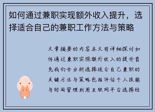 如何通过兼职实现额外收入提升，选择适合自己的兼职工作方法与策略