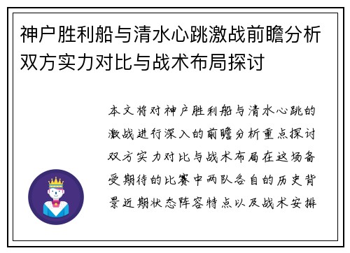 神户胜利船与清水心跳激战前瞻分析双方实力对比与战术布局探讨