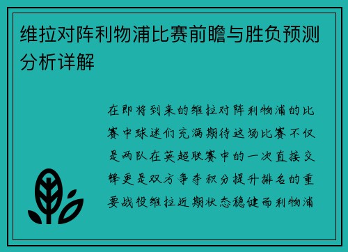 维拉对阵利物浦比赛前瞻与胜负预测分析详解