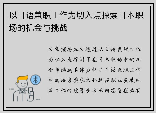 以日语兼职工作为切入点探索日本职场的机会与挑战