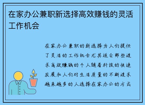 在家办公兼职新选择高效赚钱的灵活工作机会