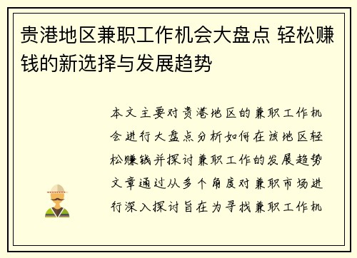 贵港地区兼职工作机会大盘点 轻松赚钱的新选择与发展趋势