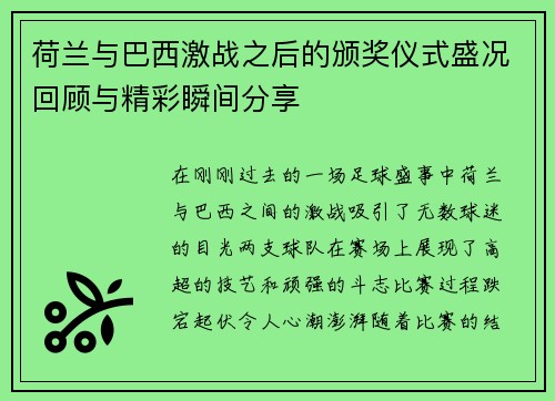 荷兰与巴西激战之后的颁奖仪式盛况回顾与精彩瞬间分享