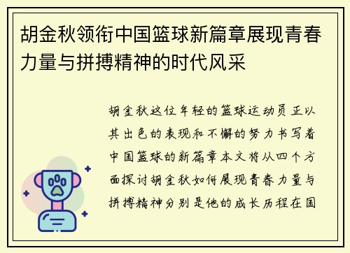 胡金秋领衔中国篮球新篇章展现青春力量与拼搏精神的时代风采
