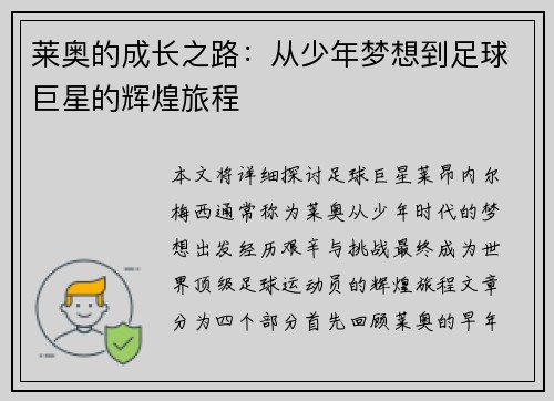 莱奥的成长之路：从少年梦想到足球巨星的辉煌旅程