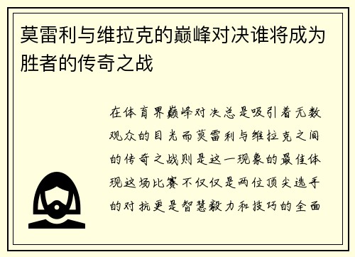 莫雷利与维拉克的巅峰对决谁将成为胜者的传奇之战