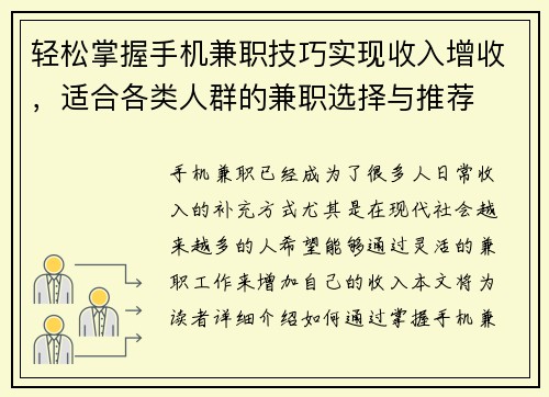 轻松掌握手机兼职技巧实现收入增收，适合各类人群的兼职选择与推荐