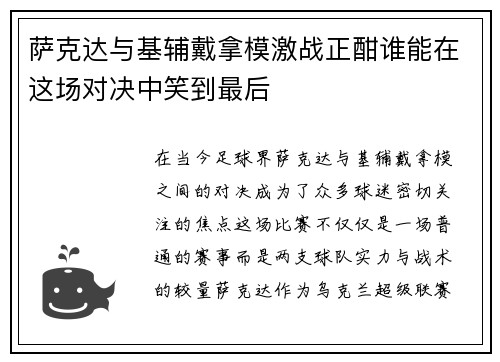 萨克达与基辅戴拿模激战正酣谁能在这场对决中笑到最后
