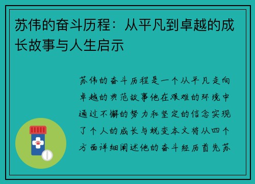 苏伟的奋斗历程：从平凡到卓越的成长故事与人生启示