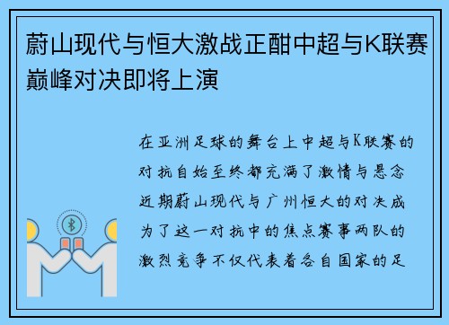 蔚山现代与恒大激战正酣中超与K联赛巅峰对决即将上演