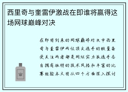 西里奇与奎雷伊激战在即谁将赢得这场网球巅峰对决