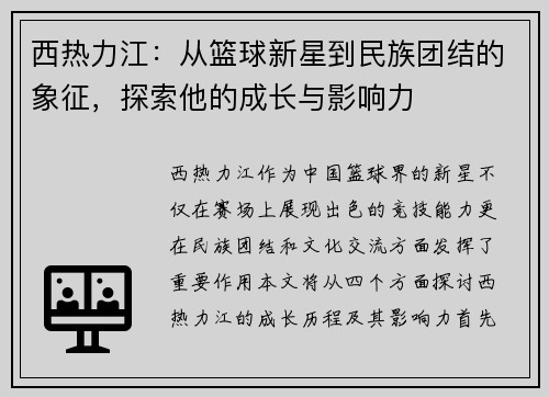 西热力江：从篮球新星到民族团结的象征，探索他的成长与影响力