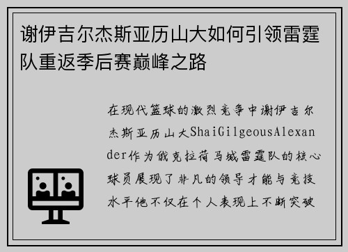 谢伊吉尔杰斯亚历山大如何引领雷霆队重返季后赛巅峰之路