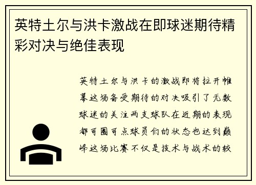 英特土尔与洪卡激战在即球迷期待精彩对决与绝佳表现