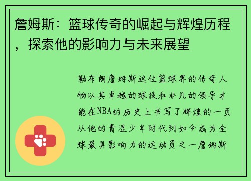 詹姆斯：篮球传奇的崛起与辉煌历程，探索他的影响力与未来展望