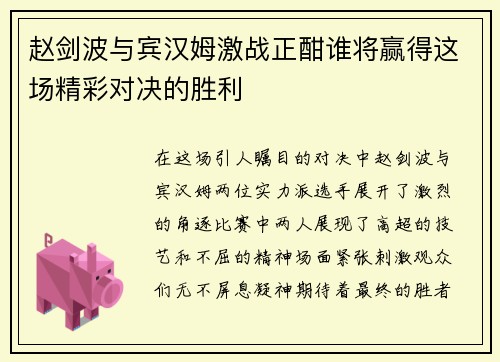 赵剑波与宾汉姆激战正酣谁将赢得这场精彩对决的胜利