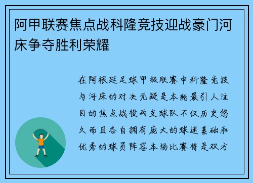 阿甲联赛焦点战科隆竞技迎战豪门河床争夺胜利荣耀