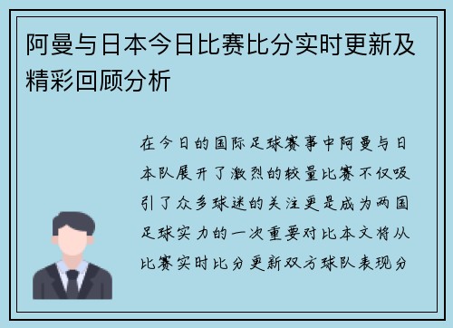 阿曼与日本今日比赛比分实时更新及精彩回顾分析