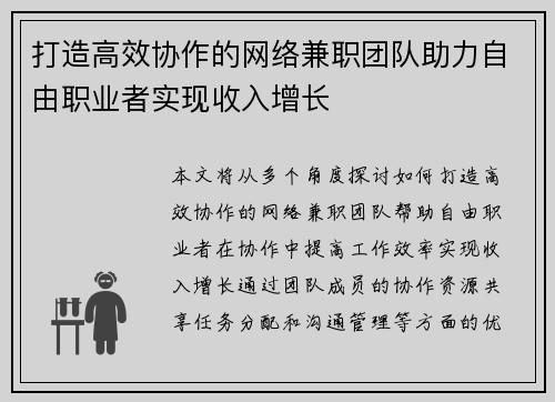 打造高效协作的网络兼职团队助力自由职业者实现收入增长