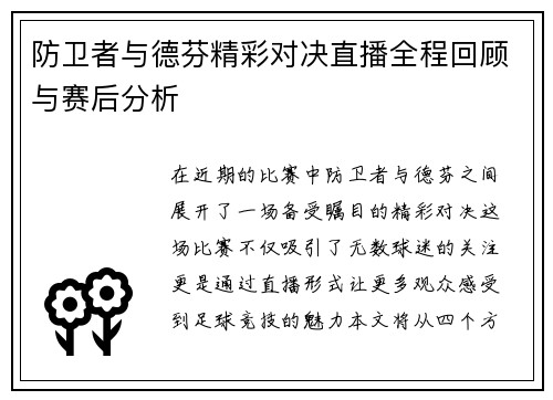 防卫者与德芬精彩对决直播全程回顾与赛后分析