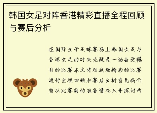 韩国女足对阵香港精彩直播全程回顾与赛后分析