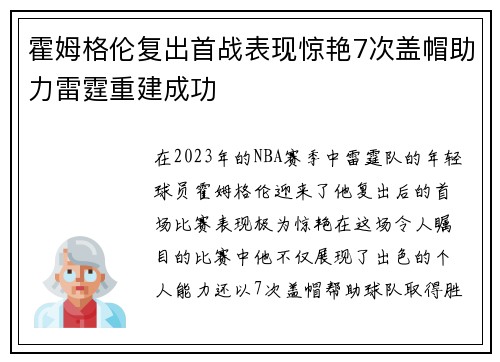 霍姆格伦复出首战表现惊艳7次盖帽助力雷霆重建成功