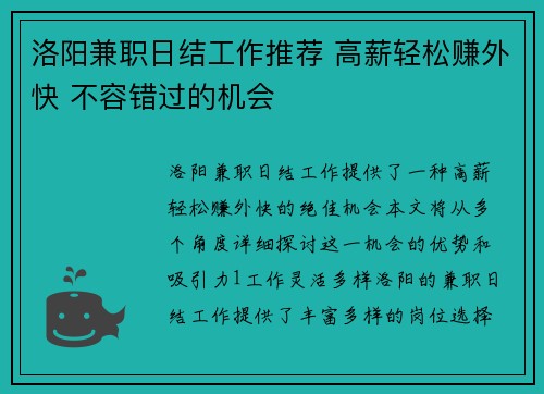 洛阳兼职日结工作推荐 高薪轻松赚外快 不容错过的机会