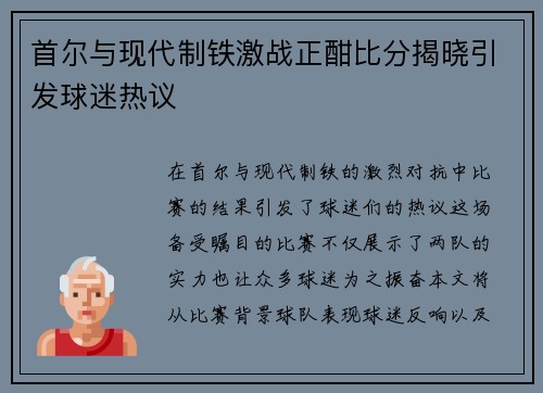首尔与现代制铁激战正酣比分揭晓引发球迷热议