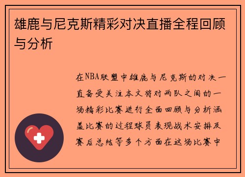 雄鹿与尼克斯精彩对决直播全程回顾与分析