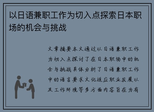 以日语兼职工作为切入点探索日本职场的机会与挑战