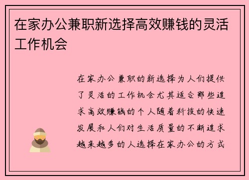 在家办公兼职新选择高效赚钱的灵活工作机会