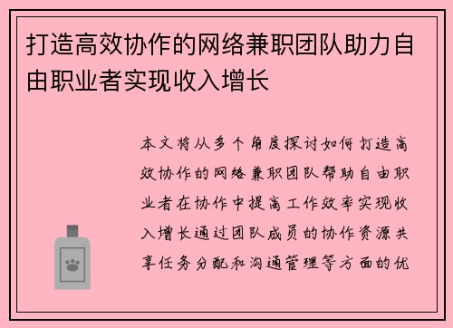 打造高效协作的网络兼职团队助力自由职业者实现收入增长