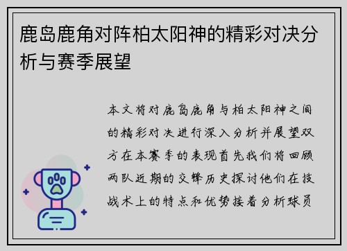 鹿岛鹿角对阵柏太阳神的精彩对决分析与赛季展望