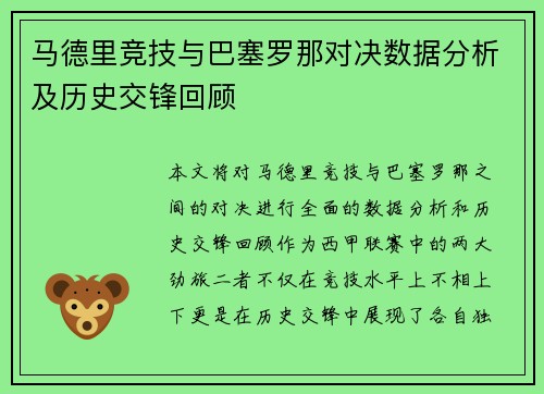 马德里竞技与巴塞罗那对决数据分析及历史交锋回顾