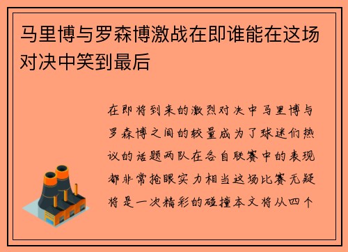 马里博与罗森博激战在即谁能在这场对决中笑到最后