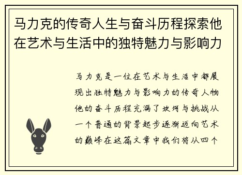 马力克的传奇人生与奋斗历程探索他在艺术与生活中的独特魅力与影响力