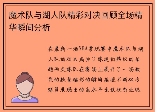 魔术队与湖人队精彩对决回顾全场精华瞬间分析